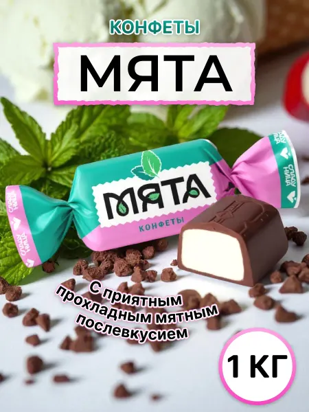Сладуница Конфеты Мята 1кг
