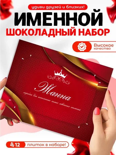 "Жанна" - Именной шоколадный набор