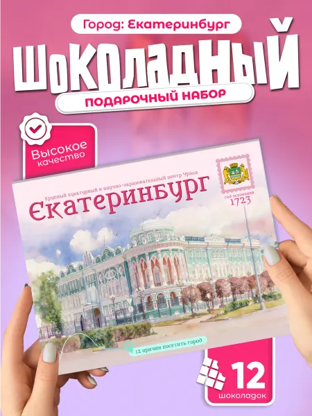 "Екатеринбург" подарочный шоколадный набор