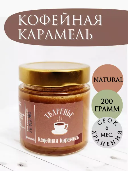 Тваренье Кофейная карамель 200 гр
