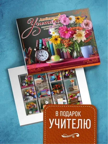 Счастье в подарок Подарок учителю конфеты