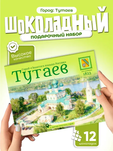"Тутаев" подарочный шоколадный набор