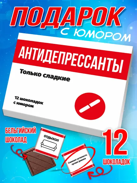 SHOKOLIFE Прикольный подарок антидепрессанты