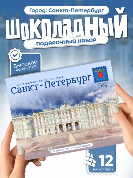 "Санкт-Петербург" подарочный шоколадный набор
