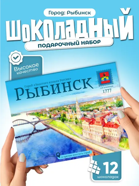 "Рыбинск" подарочный шоколадный набор