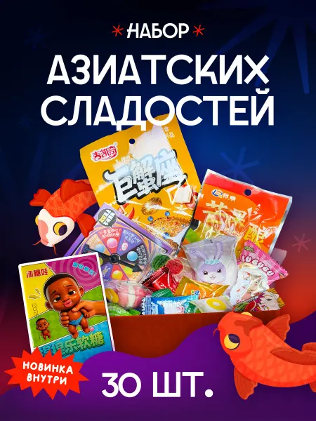 НадоЛи Азиатские сладости набор 25 штук