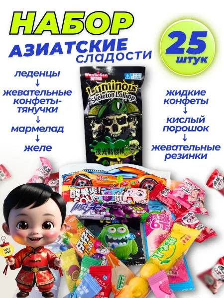 Азиатские сладости подарочный набор 25 шт