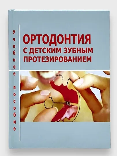 Ортодонтия с детским зубным протезированием, учебное пособие, Хабилов Н.Л Арипова Г.Э.