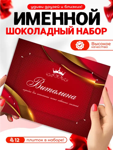 "Виталина" - Именной шоколадный набор