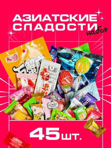 Набор азиатских сладостей 45 шт