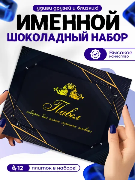 "Павел" - Именной шоколадный набор