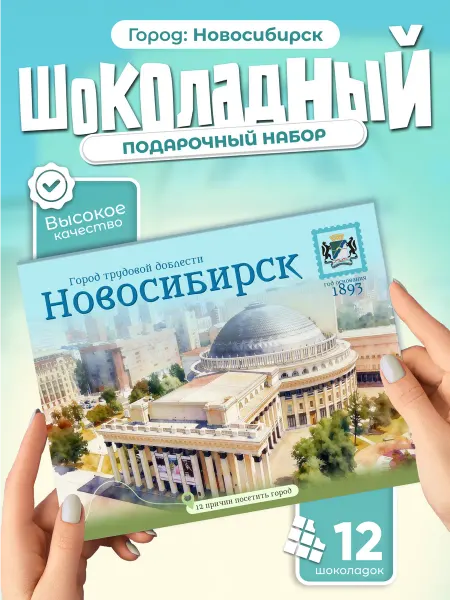 "Новосибирск" подарочный шоколадный набор