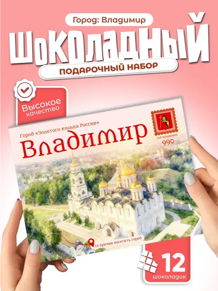 "Владимир" подарочный шоколадный набор