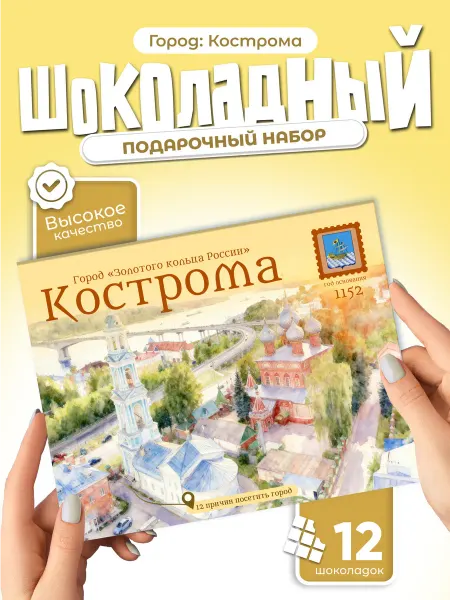 "Кострома" подарочный шоколадный набор