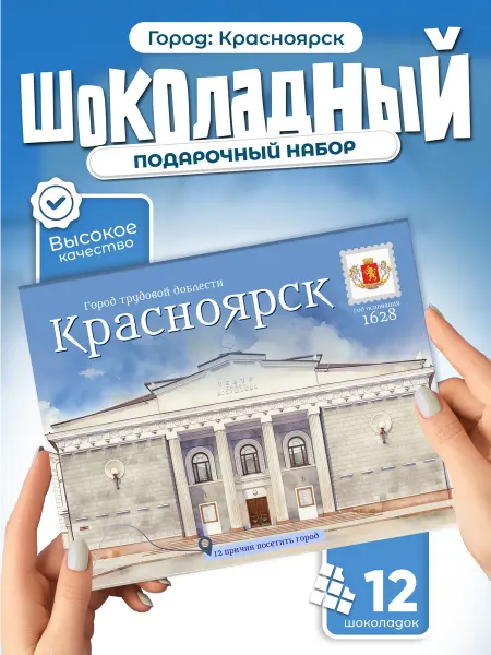 "Красноярск" подарочный шоколадный набор
