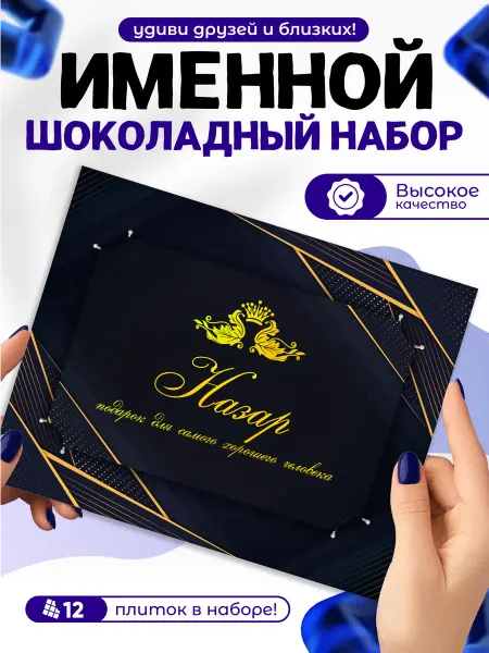 "Назар" - Именной шоколадный набор