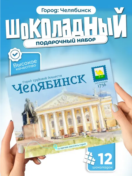 "Челябинск" подарочный шоколадный набор