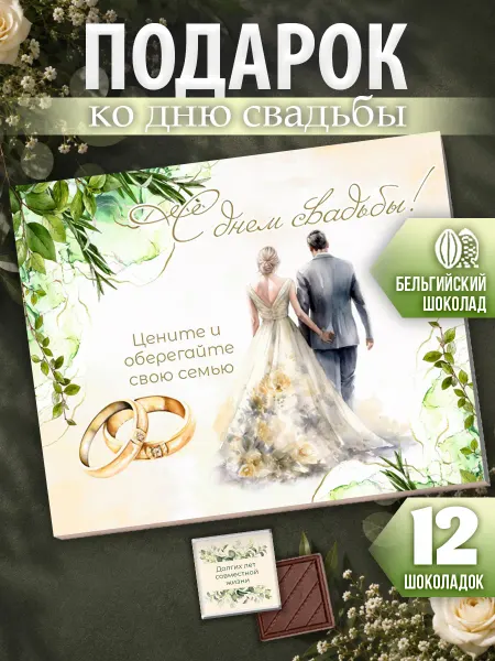 SHOKOLIFE Подарок на свадьбу оригинальный подарочный набор