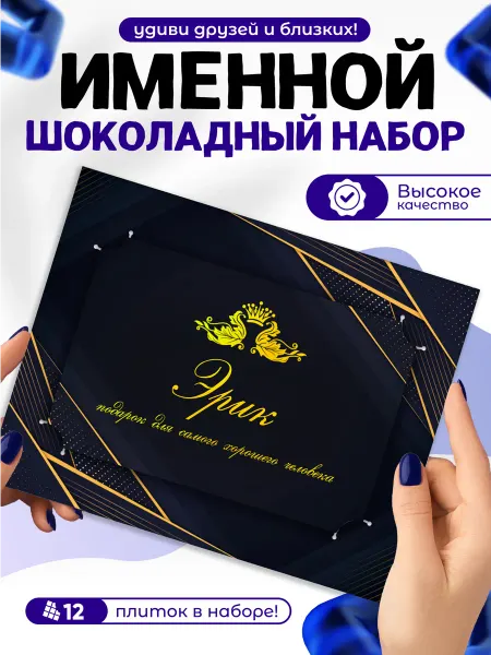 "Эрик" - Именной шоколадный набор