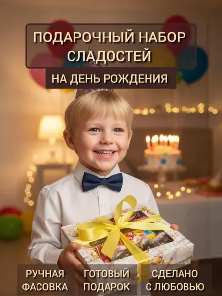 Подарок на День Рождения. Набор сладостей