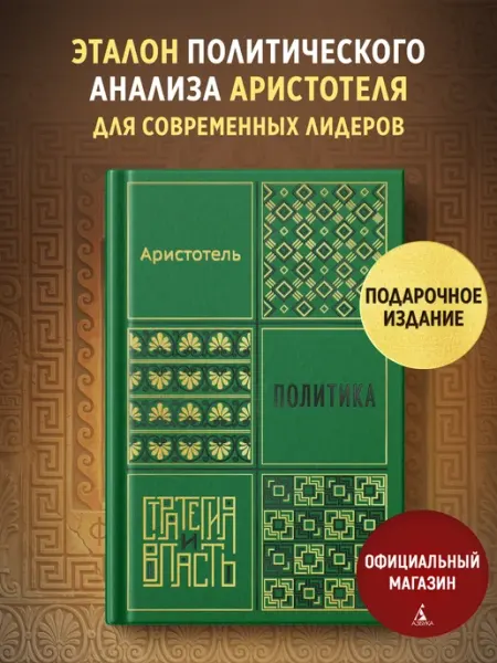 Издательство КоЛибри Аристотель. Политика. Философия. Подарочное издание
