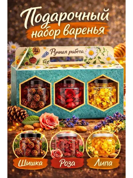 Подарочный набор Крымского Варенья