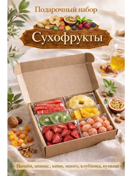 ЭкоФрукты Подарочный набор сухофруктов