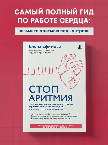 Эксмо Стоп аритмия. Научные практики, которые помогут сердцу