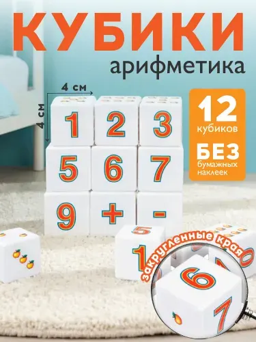 Развивающие кубики для детей "Арифметика" 12 штук без обклейки (пластиковые кубики для малышей) Десятое королевство
