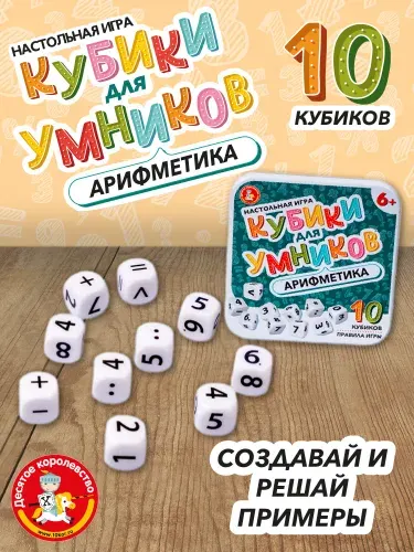 Настольная игра для детей и взрослых "Арифметика" Серия " Кубики для умников" учимся считать, цифры / Десятое королевство