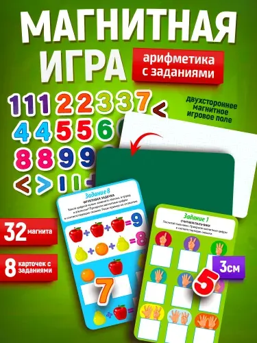 Развивающие магнитные игры для детей "Арифметика с заданиями". Серия Магнитные истории (подарок ребенку на день рождения, подарок мальчику, девочке) Десятое королевство