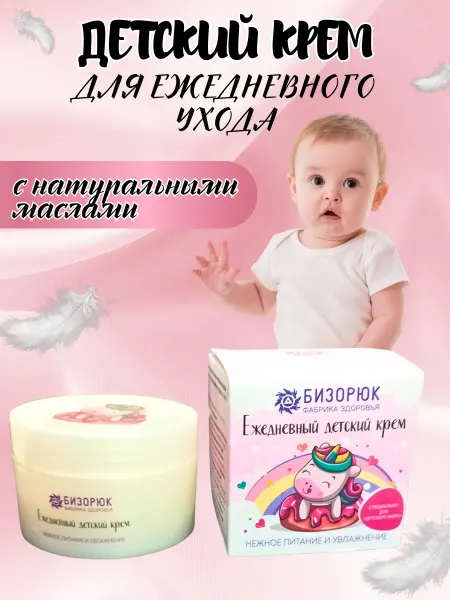 Бизорюк Детский крем для ежедневного ухода