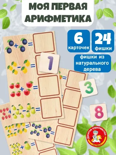 Детское лото "Моя первая арифметика" (деревянное, развивающее, для маленьких, малышей) Десятое королевство