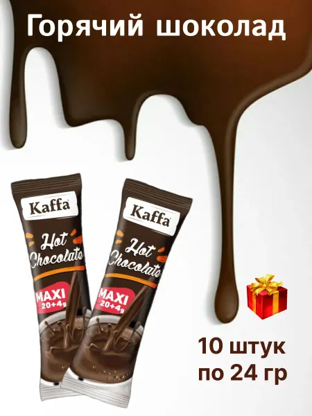 Kaffa Горячий шоколад, 10шт по 24гр