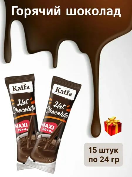 Kaffa Горячий шоколад, 15шт по 24гр