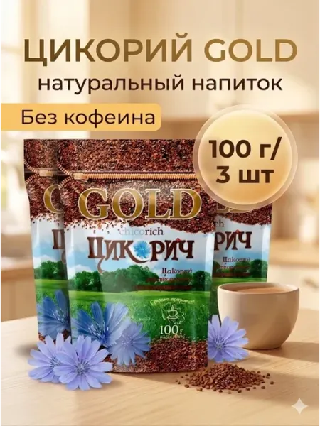 ЦИКОРИЧ Цикорий Gold, растворимый 3шт по 100гр