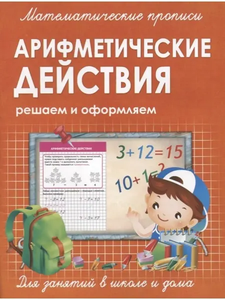 ПринтБук Прописи. Арифметические действие. Решаем и оформляем