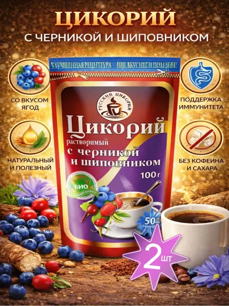 Русский цикорий Цикорий с черникой и шиповником 2шт по 100гр