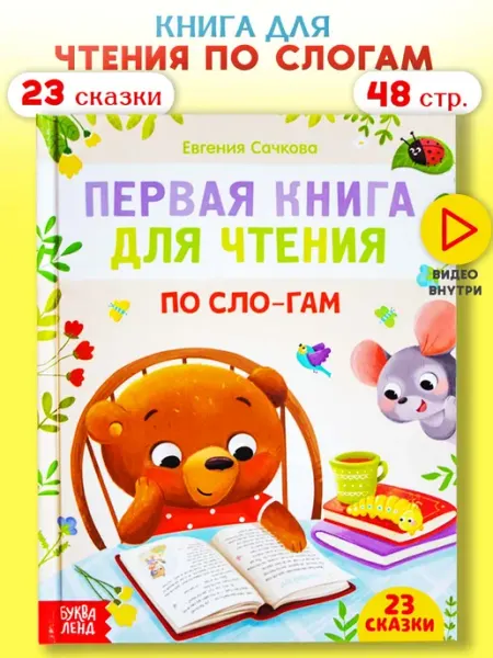 Аришкины книжки Книга для первого чтения учимся читать по слогам