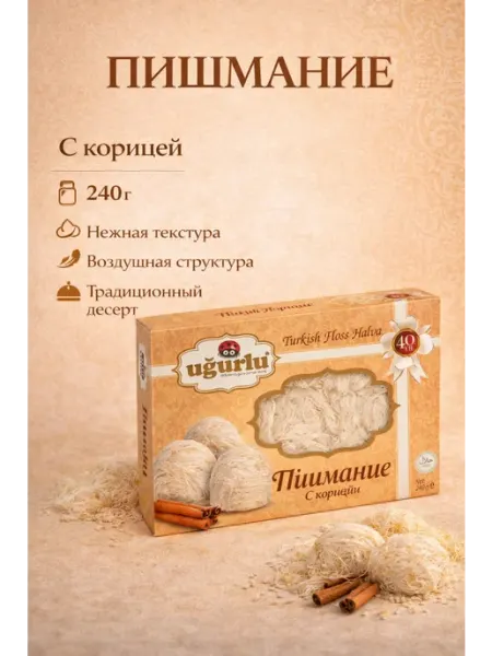 UGURLU Пишмание с корицей 240 гр