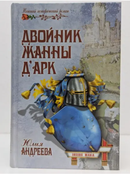 Вече Женский исторический роман. Двойник Жанны д`Арк