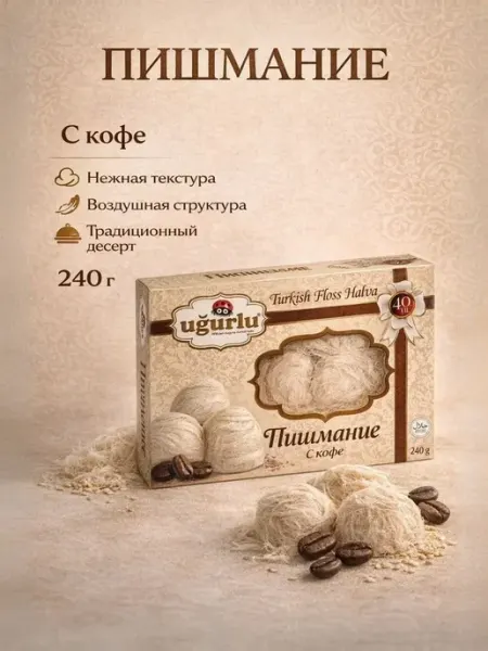 UGURLU Пишмание с кофе 240 гр