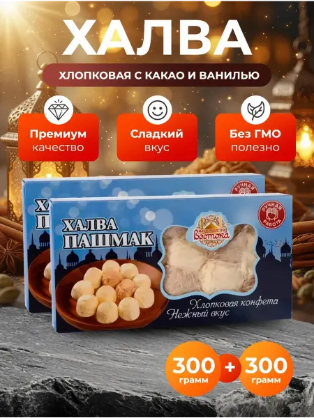 Халва пашмак хлопковая 300гр х 2шт
