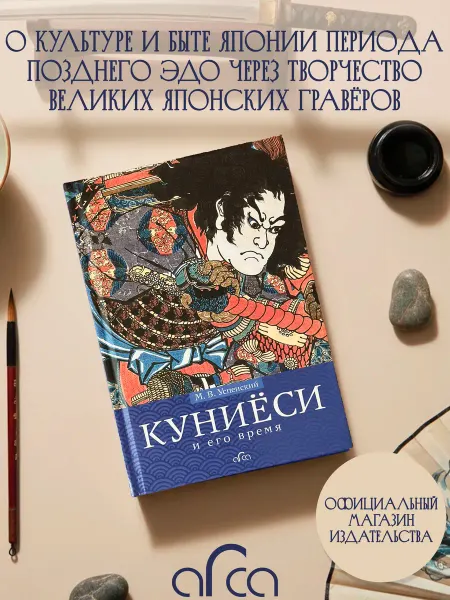 Издательство Арка Книга "Куниёси и его время"
