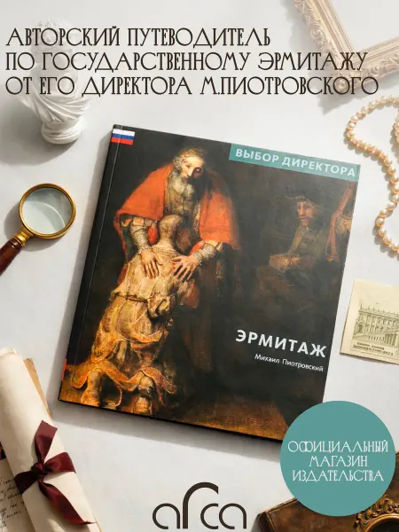 Арка Книга Эрмитаж. Выбор директора. Пиотровский М.Б