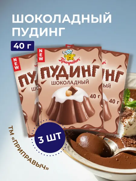 Приправыч Пудинг шоколадный, 3шт