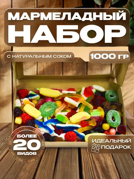ЖULIKI Мармелад подарочный набор 1 кг