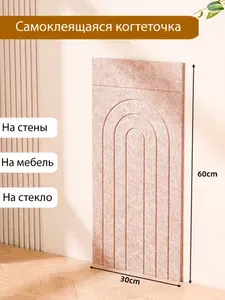 Самоклеящаяся когтеточка из фетра декоративная на стену. Арка