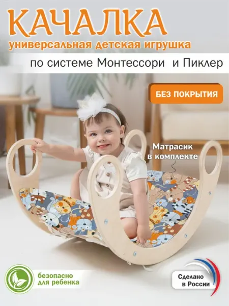 ЛЕСЁНОК Детская качалка арка Пиклера с матрасиком развивающая