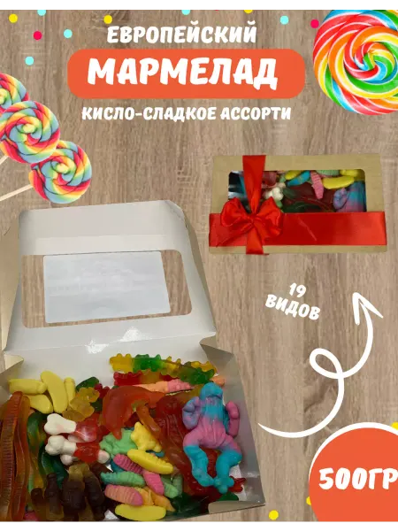 Мармелад жевательный 500 гр подарочный набор